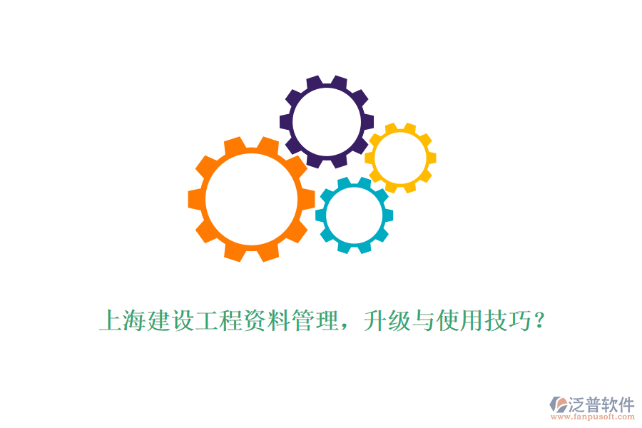 上海建設(shè)工程資料管理，升級(jí)與使用技巧？