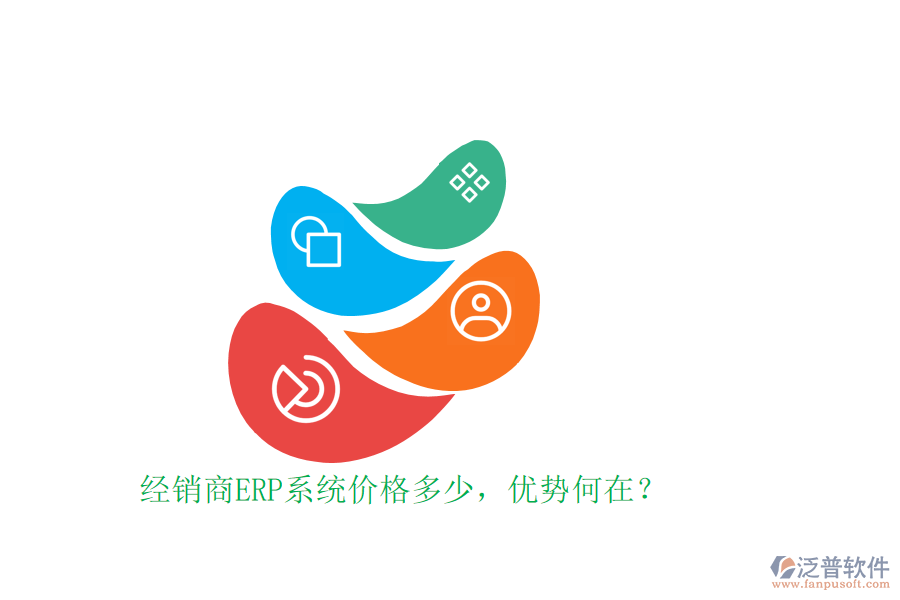 經(jīng)銷商ERP系統(tǒng)價(jià)格多少，優(yōu)勢(shì)何在？
