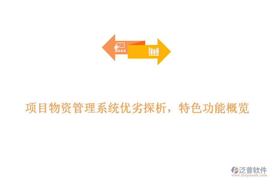 項(xiàng)目物資管理系統(tǒng)優(yōu)劣探析，特色功能概覽