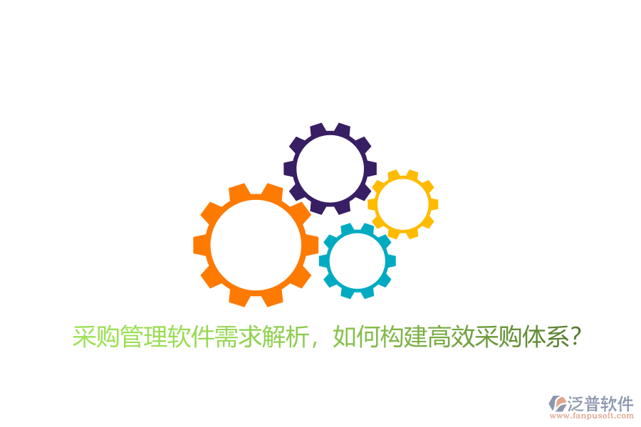 采購(gòu)管理軟件需求解析，如何構(gòu)建高效采購(gòu)體系?