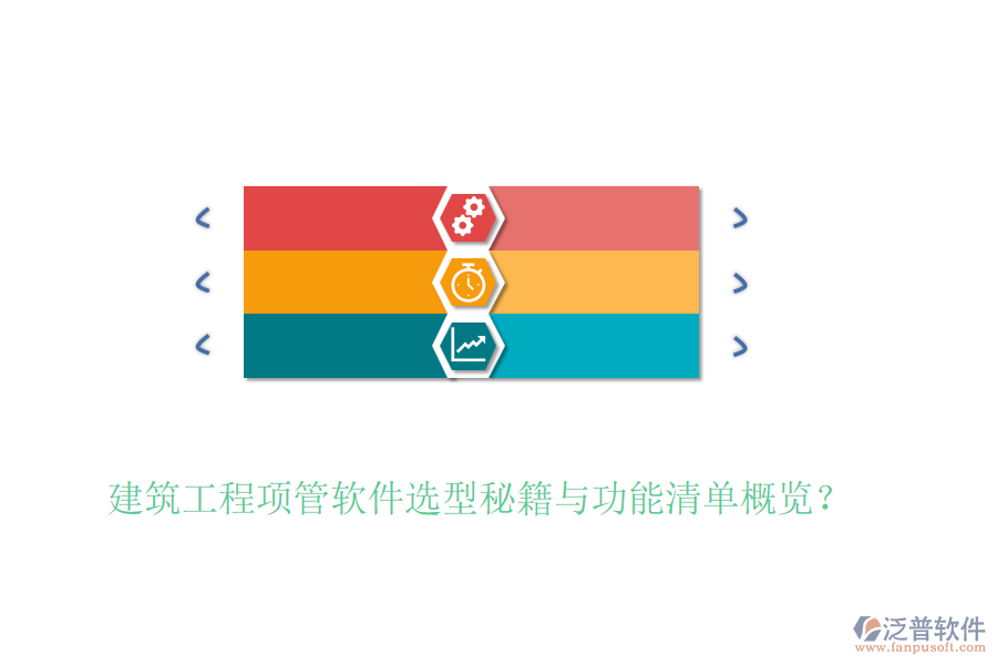 建筑工程項管軟件選型秘籍與功能清單概覽？