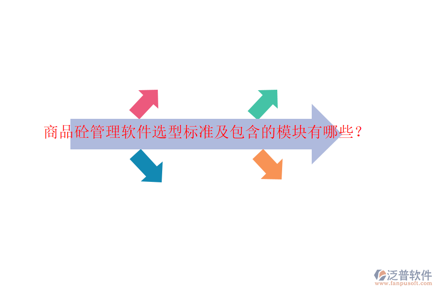 商品砼管理軟件選型標準及包含的模塊有哪些？