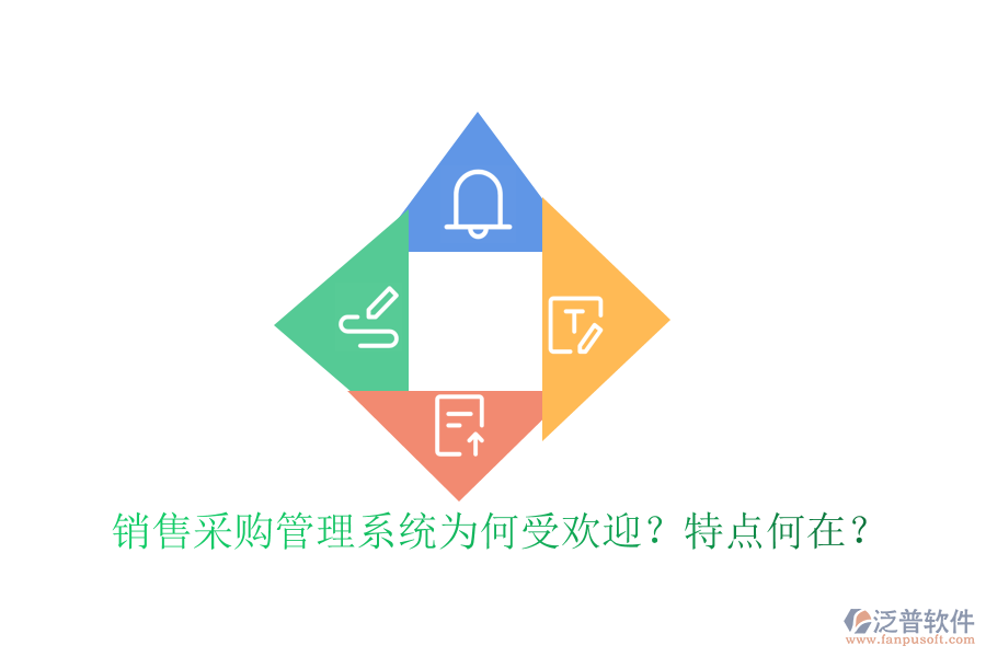 銷售采購管理系統(tǒng)為何受歡迎？特點(diǎn)何在？
