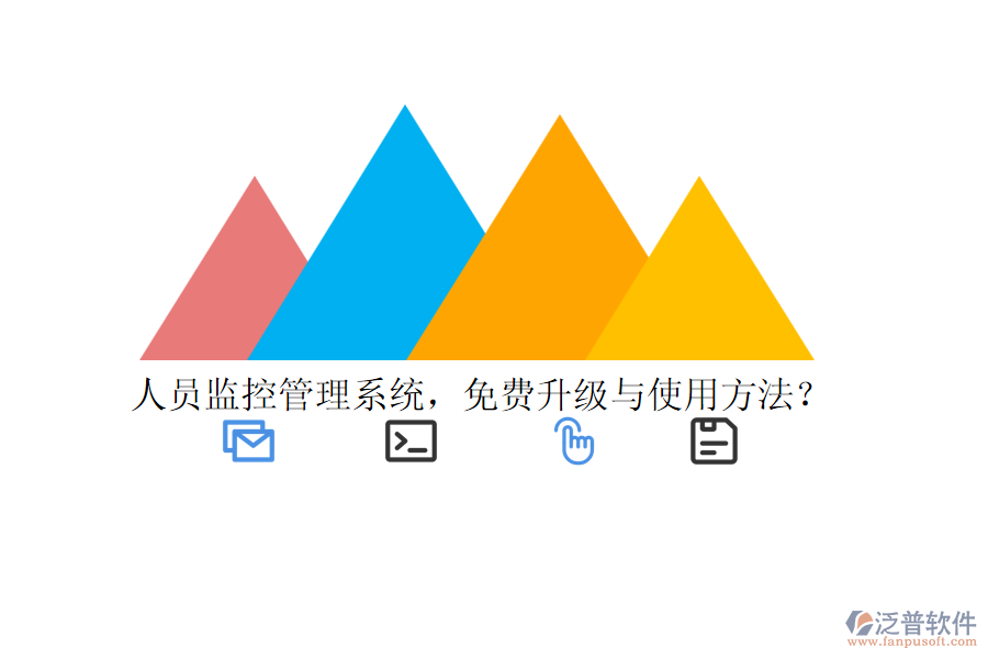 人員監(jiān)控管理系統(tǒng)，免費(fèi)升級(jí)與使用方法？