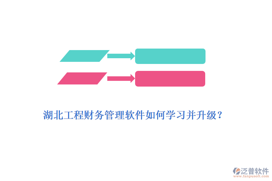 湖北工程財務(wù)管理軟件如何學(xué)習并升級？