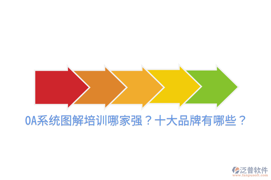  OA系統(tǒng)圖解培訓(xùn)哪家強(qiáng)？十大品牌有哪些？