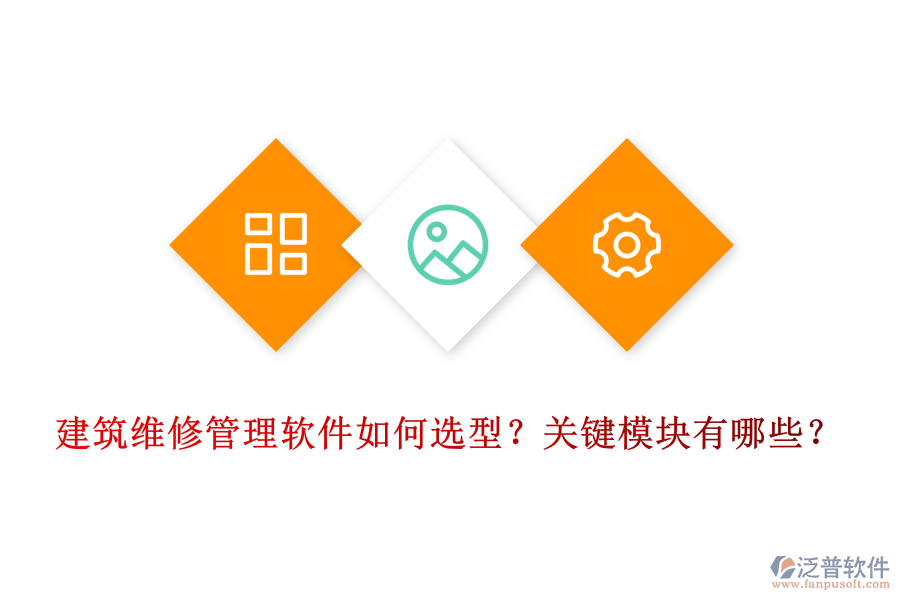 建筑維修管理軟件如何選型？關(guān)鍵模塊有哪些？