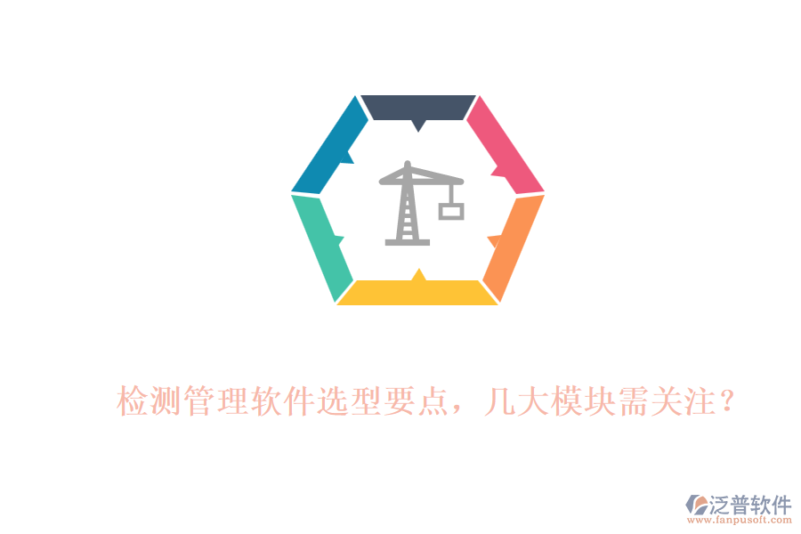 檢測管理軟件選型要點，幾大模塊需關(guān)注？