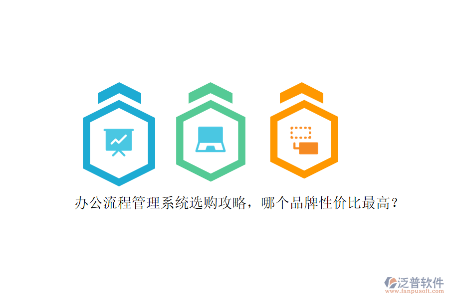 辦公流程管理系統(tǒng)選購攻略，哪個(gè)品牌性價(jià)比最高？