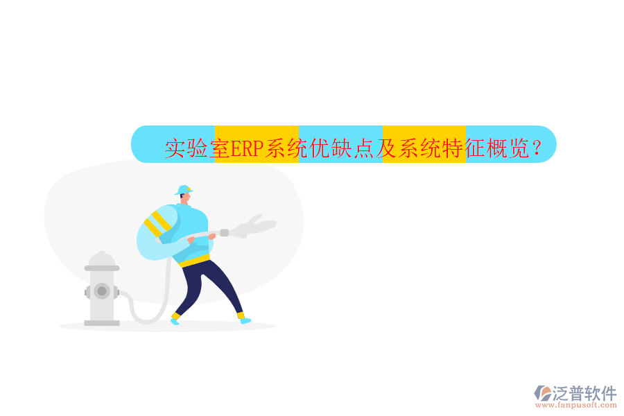實驗室ERP系統(tǒng)優(yōu)缺點及系統(tǒng)特征概覽？