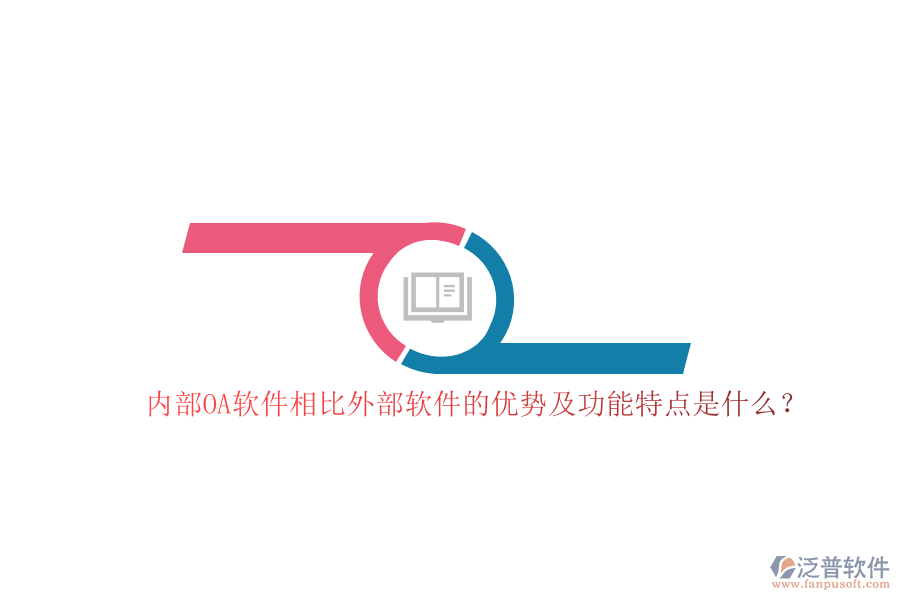 內(nèi)部OA軟件相比外部軟件的優(yōu)勢及功能特點是什么？