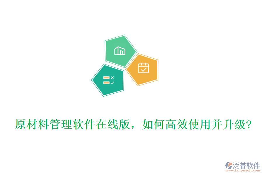 原材料管理軟件在線版，如何高效使用并升級(jí)?