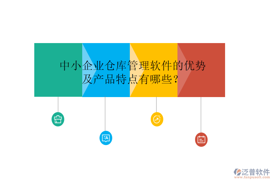 中小企業(yè)倉(cāng)庫(kù)管理軟件的優(yōu)勢(shì)及產(chǎn)品特點(diǎn)有哪些？