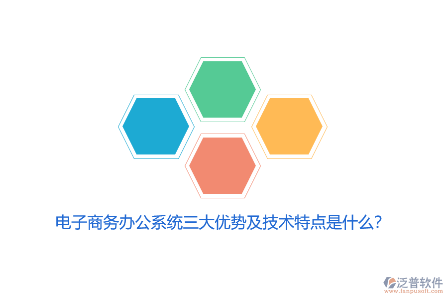 電子商務(wù)辦公系統(tǒng)三大優(yōu)勢及技術(shù)特點是什么？
