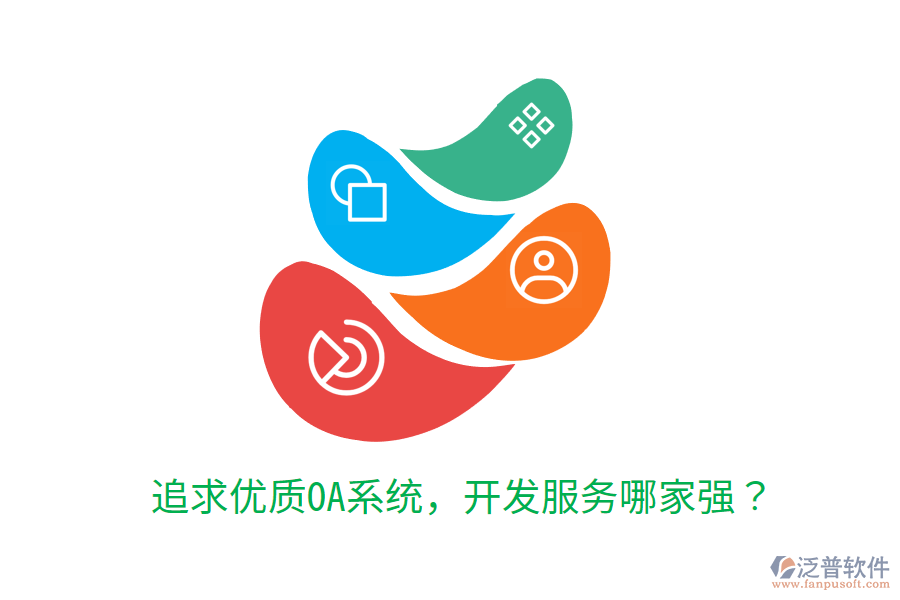  追求優(yōu)質(zhì)OA系統(tǒng)，開發(fā)服務(wù)哪家強？