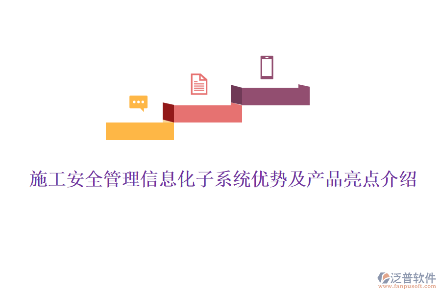 施工安全管理信息化子系統(tǒng)優(yōu)勢及產(chǎn)品亮點介紹