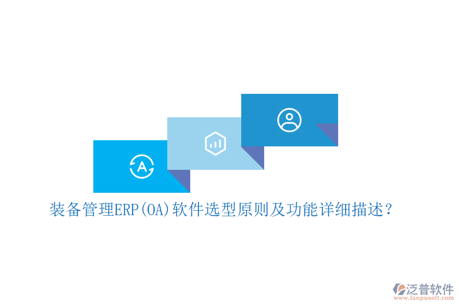 裝備管理ERP(OA)軟件選型原則及功能詳細描述？