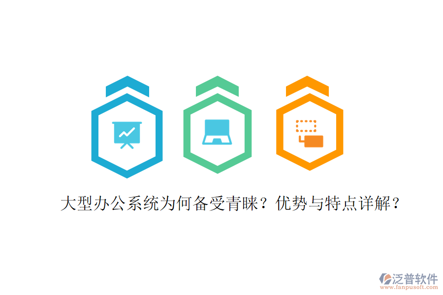  辦公用系統(tǒng)在實際應(yīng)用中表現(xiàn)如何？優(yōu)缺點及特點有哪些？