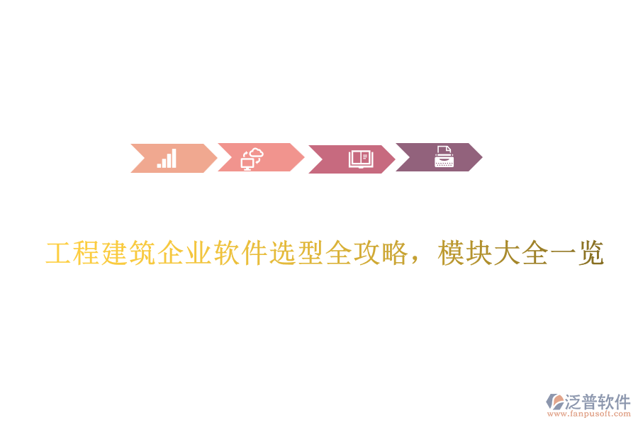 工程建筑企業(yè)軟件選型全攻略，模塊大全一覽