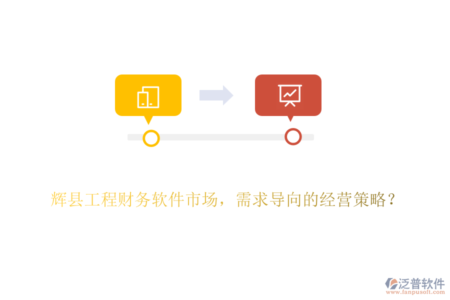 輝縣工程財(cái)務(wù)軟件市場(chǎng)，需求導(dǎo)向的經(jīng)營(yíng)策略？