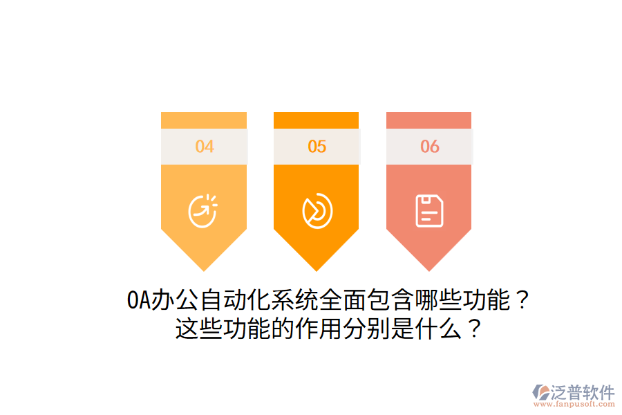  OA辦公自動(dòng)化系統(tǒng)全面包含哪些功能？這些功能的作用分別是什么？