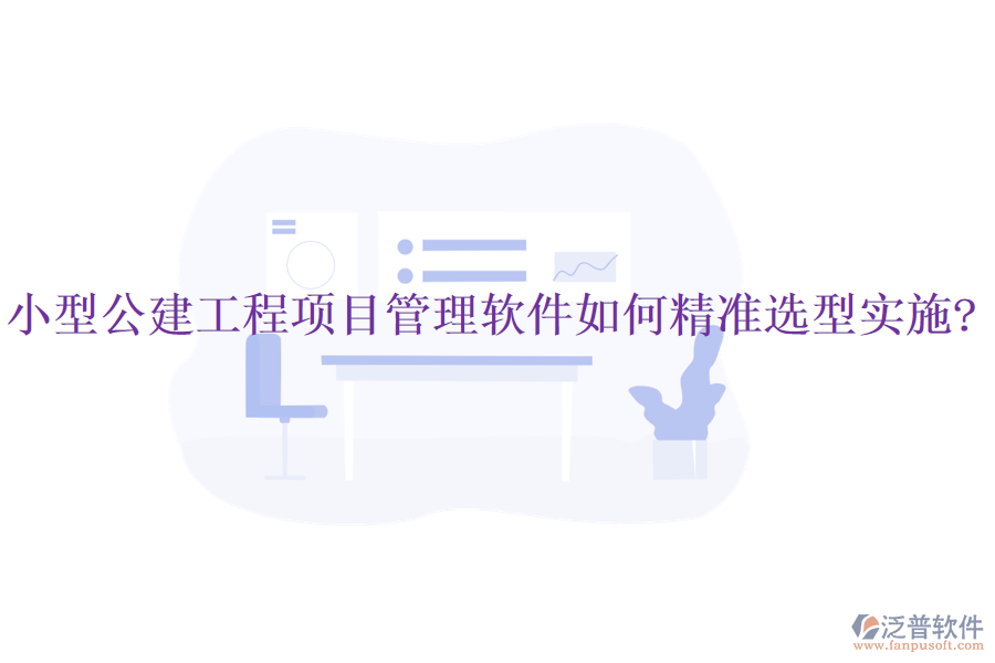 小型公建工程項目管理軟件如何精準選型實施?