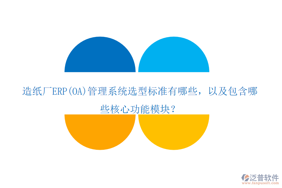 造紙廠ERP(OA)管理系統(tǒng)選型標(biāo)準(zhǔn)有哪些，以及包含哪些核心功能模塊？