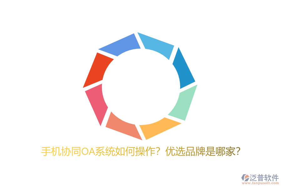 手機(jī)協(xié)同OA系統(tǒng)如何操作？?jī)?yōu)選品牌是哪家？