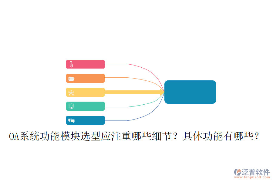  OA系統(tǒng)功能模塊選型應(yīng)注重哪些細(xì)節(jié)？具體功能有哪些？
