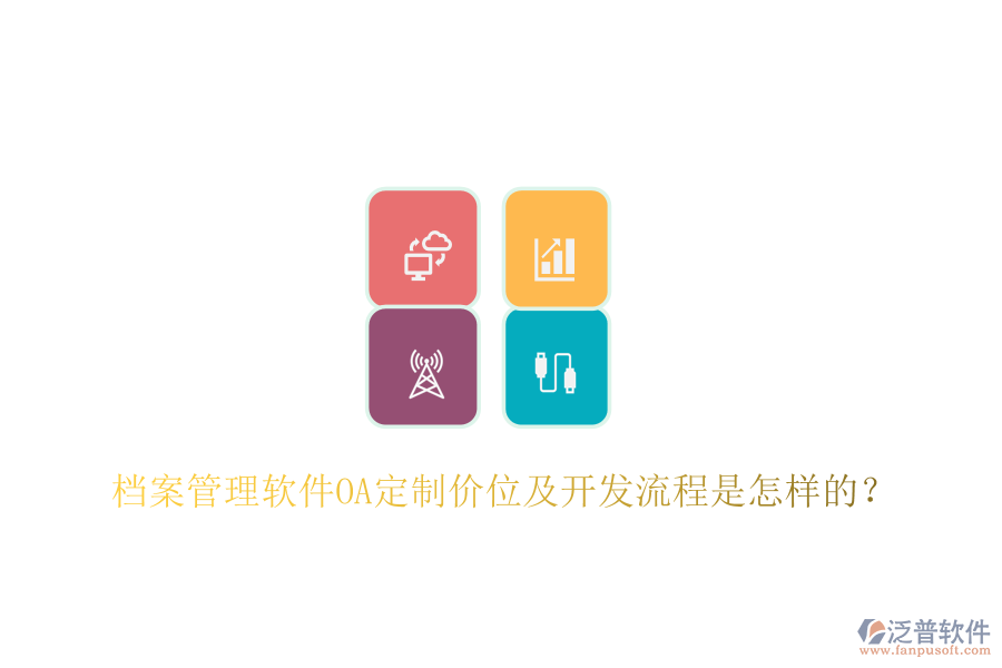  檔案管理軟件OA定制價位及開發(fā)流程是怎樣的？