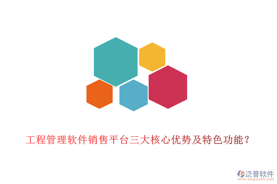 工程管理軟件銷售平臺(tái)三大核心優(yōu)勢(shì)及特色功能？