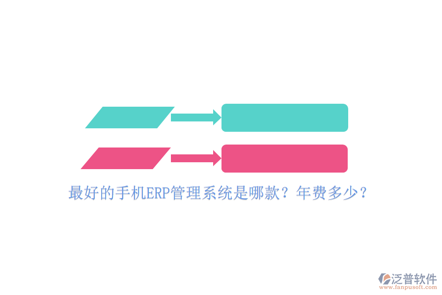 最好的手機(jī)ERP管理系統(tǒng)是哪款？年費(fèi)多少？