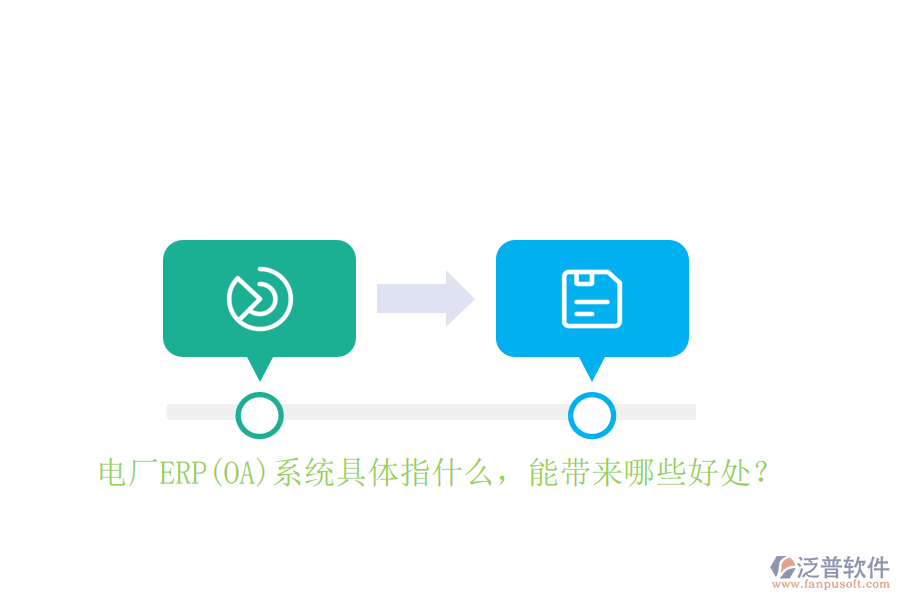電廠ERP(OA)系統(tǒng)具體指什么，能帶來(lái)哪些好處？
