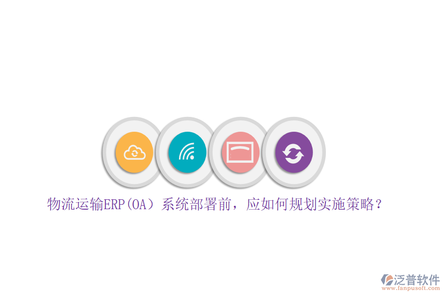 物流運(yùn)輸ERP(OA）系統(tǒng)部署前，應(yīng)如何規(guī)劃實(shí)施策略？