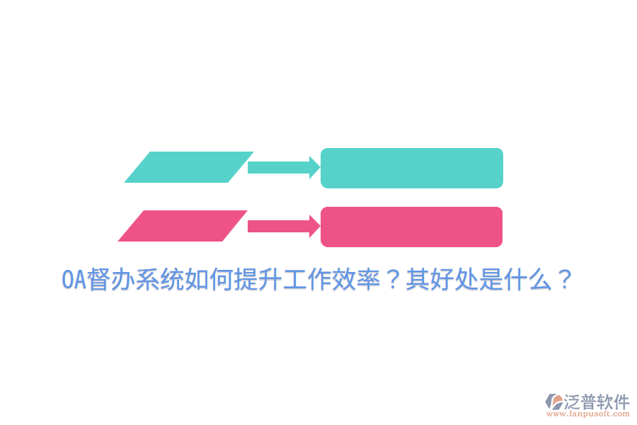  OA督辦系統(tǒng)如何提升工作效率？其好處是什么？