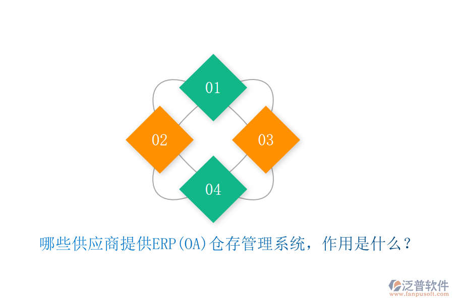 哪些供應(yīng)商提供ERP(OA)倉存管理系統(tǒng)，作用是什么？