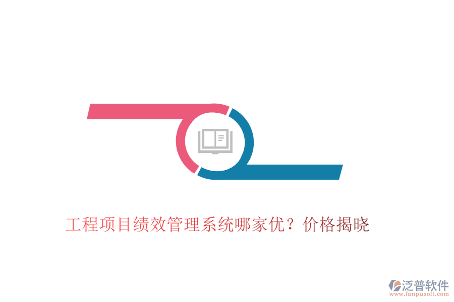 工程項目績效管理系統(tǒng)哪家優(yōu)？價格揭曉