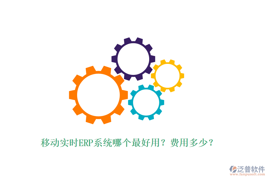 移動(dòng)實(shí)時(shí)ERP系統(tǒng)哪個(gè)最好用？費(fèi)用多少？