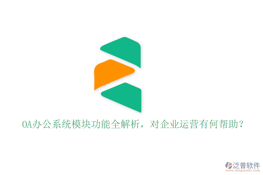 <a href=http://www.newsbd7.com/oa/ target=_blank class=infotextkey>OA辦公系統(tǒng)</a>模塊功能全解析，對(duì)企業(yè)運(yùn)營(yíng)有何幫助？
