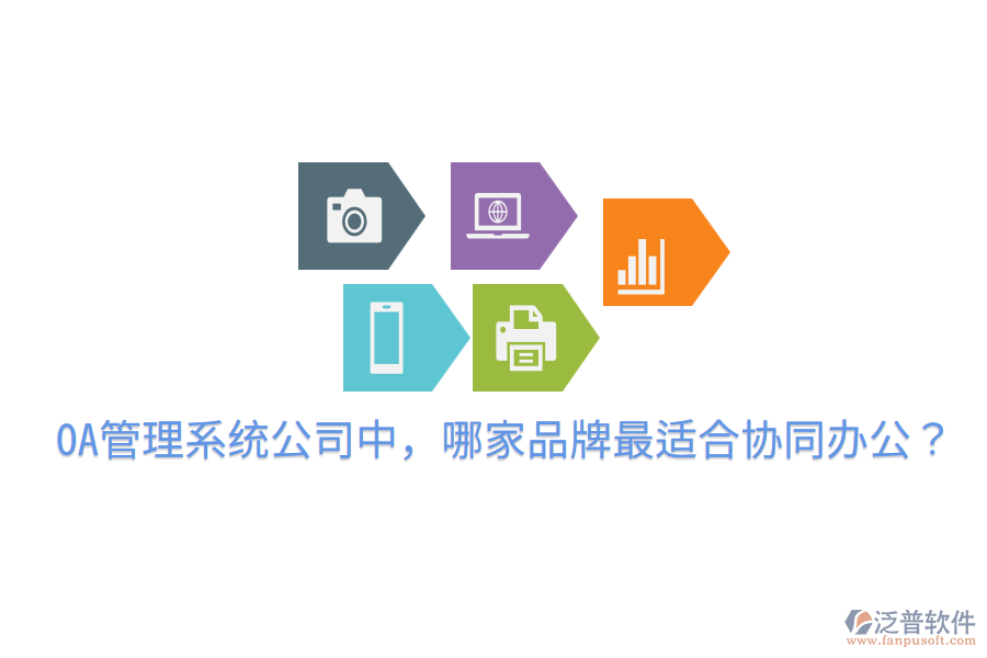  OA管理系統(tǒng)公司中，哪家品牌最適合協(xié)同辦公？