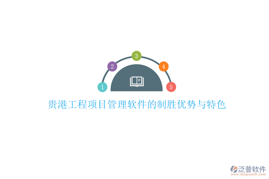 貴港工程項(xiàng)目管理軟件的制勝優(yōu)勢(shì)與特色