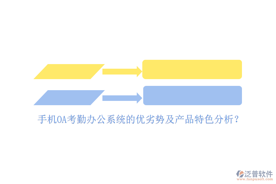 手機OA考勤<a href=http://www.newsbd7.com/oa/ target=_blank class=infotextkey>辦公系統(tǒng)</a>的優(yōu)劣勢及產品特色分析?