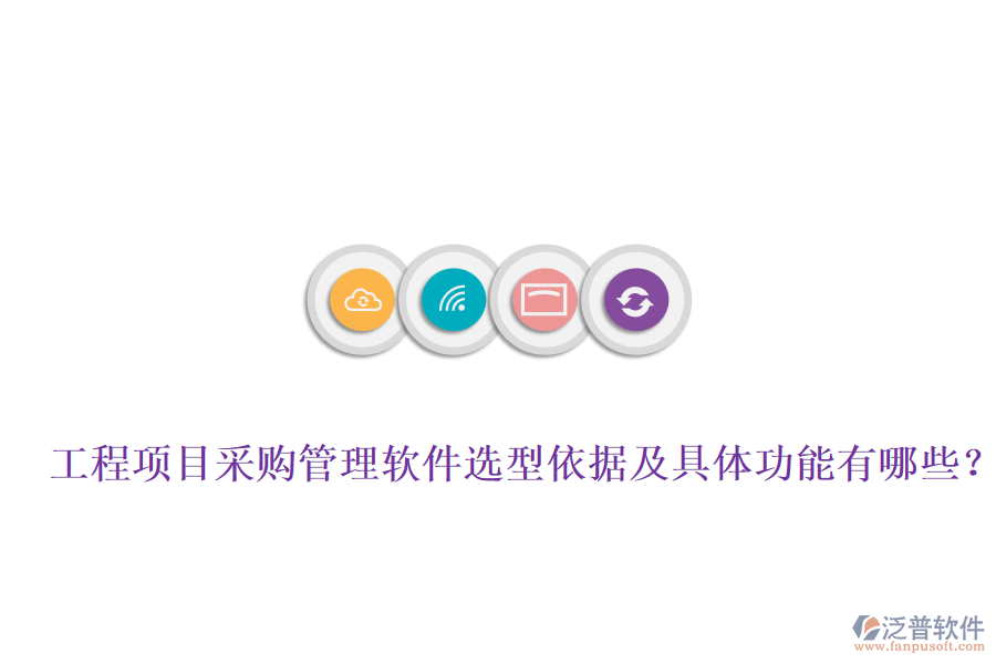 工程項目采購管理軟件選型依據(jù)及具體功能有哪些？