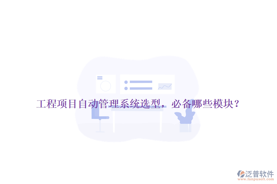 工程項目自動管理系統(tǒng)選型，必備哪些模塊？