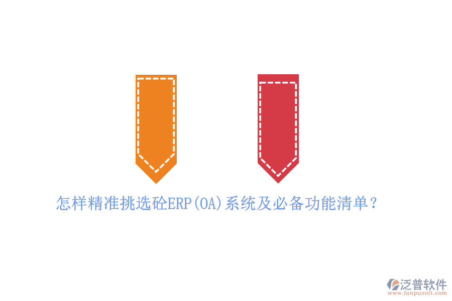 怎樣精準挑選砼ERP(OA)系統(tǒng)及必備功能清單？