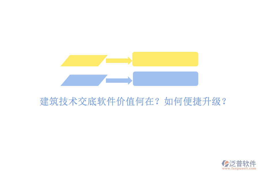 建筑技術(shù)交底軟件價值何在?如何便捷升級?