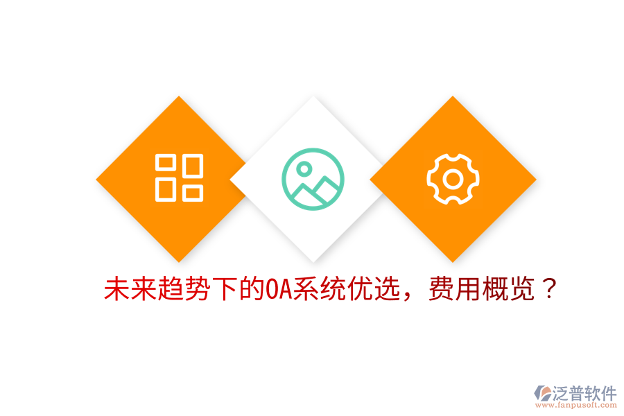  未來趨勢(shì)下的OA系統(tǒng)優(yōu)選，費(fèi)用概覽？