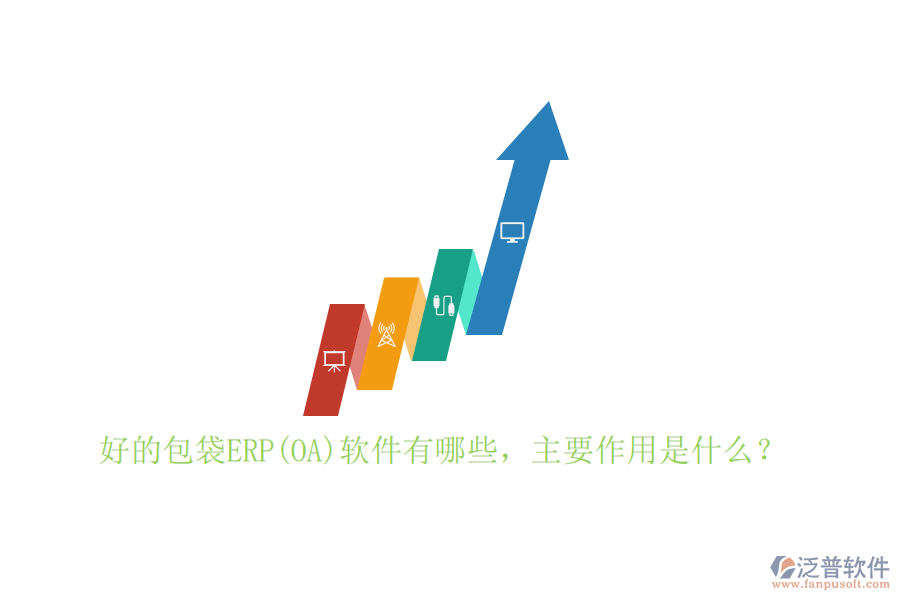 好的包袋ERP(OA)軟件有哪些，主要作用是什么？
