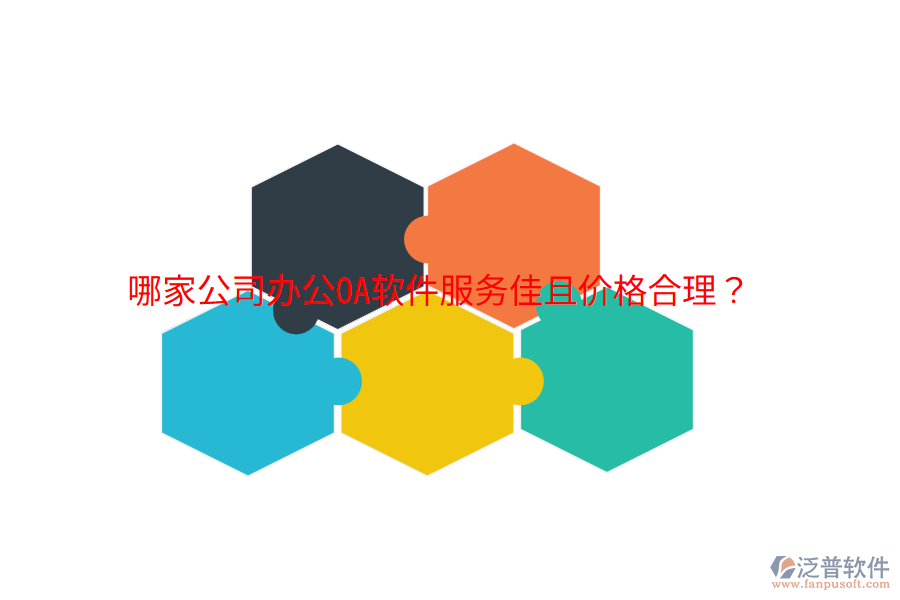 哪家公司<a href=http://www.newsbd7.com/oa/ target=_blank class=infotextkey>辦公OA軟件</a>服務(wù)佳且價格合理？