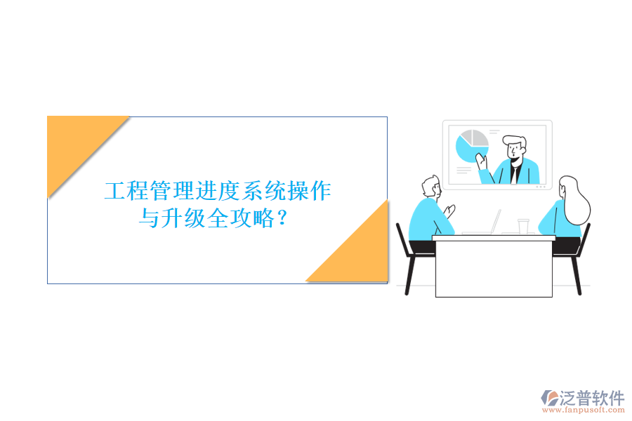 工程管理進(jìn)度系統(tǒng)操作與升級全攻略？